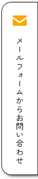 メールフォームからお問い合わせ