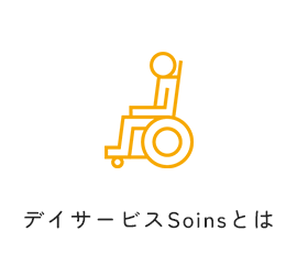 デイサービスSoinsとは